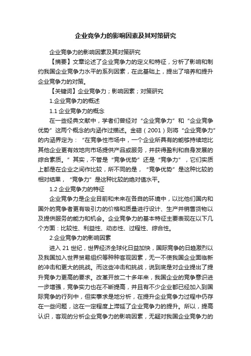 企业竞争力的影响因素及其对策研究