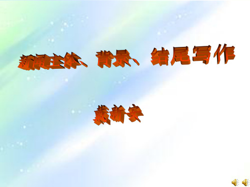 新闻主体、背景、结尾写作