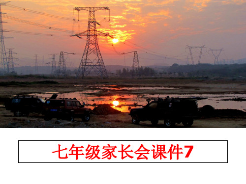 最新七年级家长会课件7