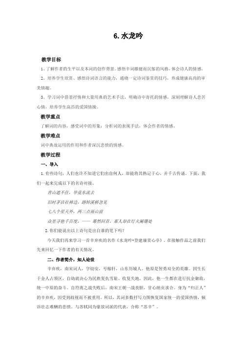 教案：语文必修4：第6课辛弃疾词两首·水龙吟