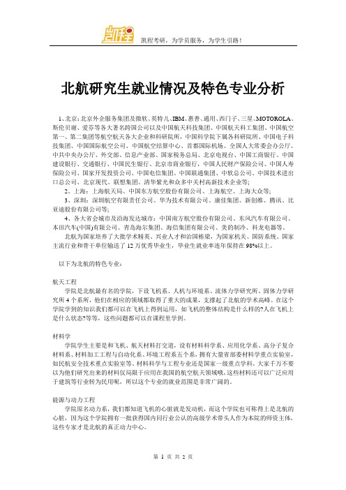 北航研究生就业情况及特色专业分析