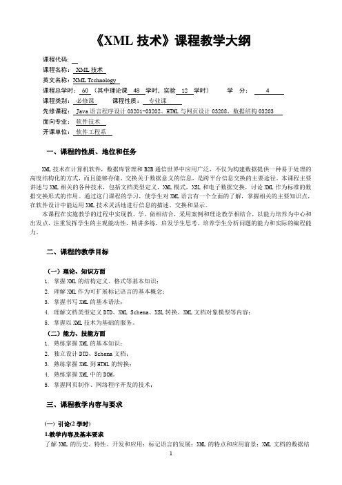 《XML技术》课程教学大纲