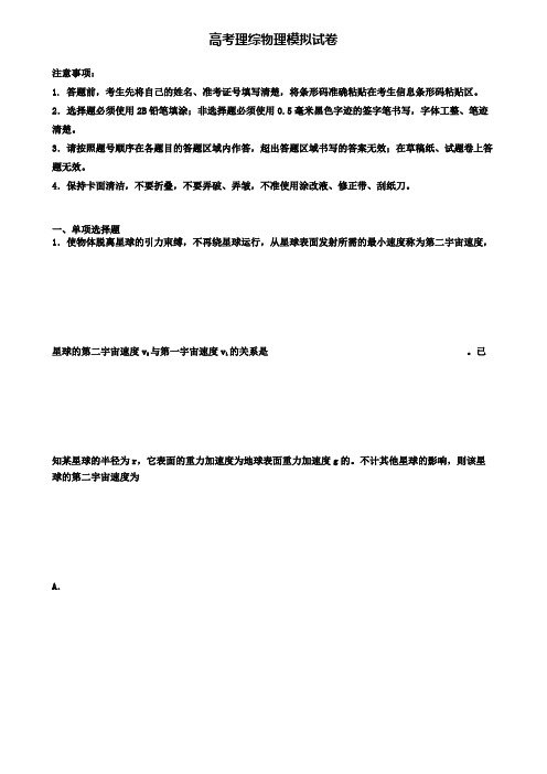 ★试卷4套汇总★2020年衡水市名校高考第一次大联考理综物理试卷
