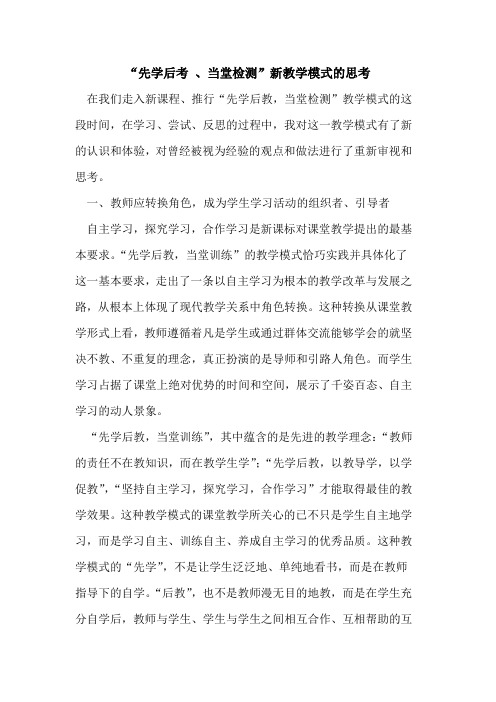 “先学后考 、当堂检测”新教学模式的思考