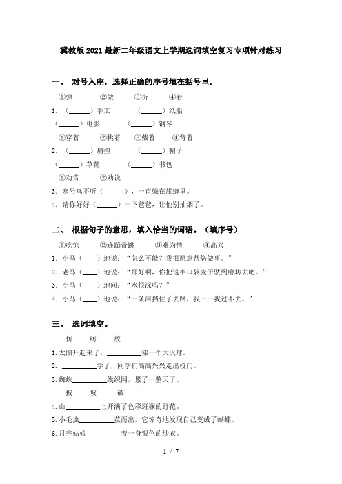 冀教版2021最新二年级语文上学期选词填空复习专项针对练习