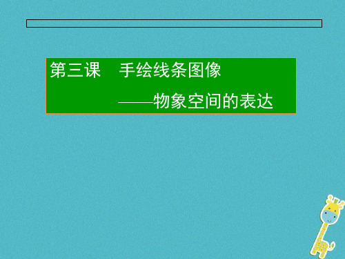 (完整)八级美术下册手绘线条图像物象多视角的表达课件人美版2精品PPT资料精品PPT资料