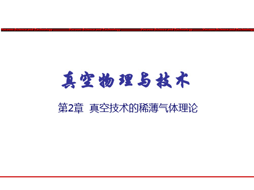 第2章+真空技术的稀薄气体理论