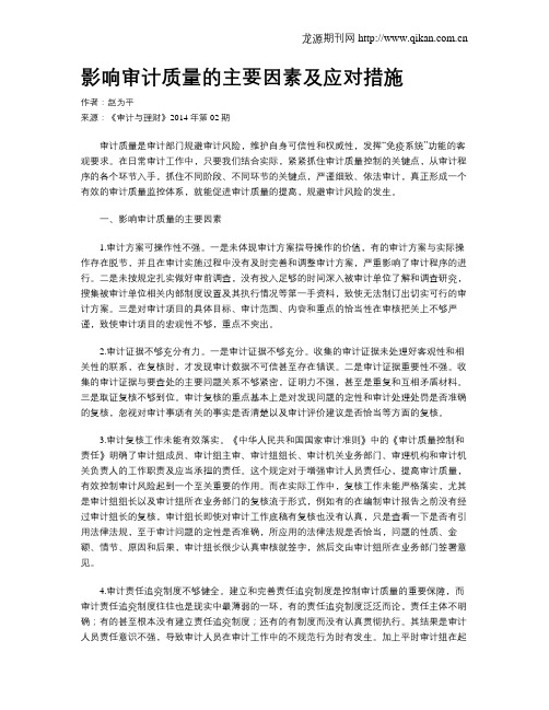 影响审计质量的主要因素及应对措施
