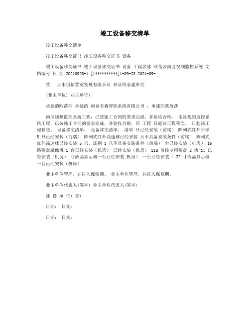 竣工设备移交清单