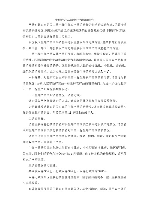 最新-生鲜农产品消费行为影响研究 精品