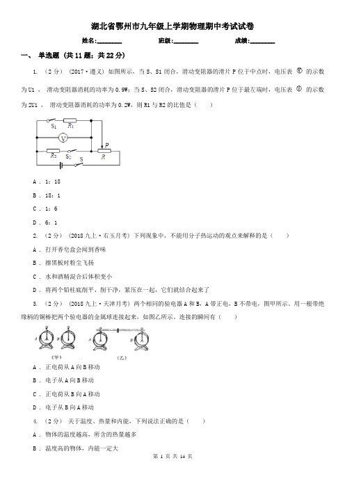 湖北省鄂州市九年级上学期物理期中考试试卷