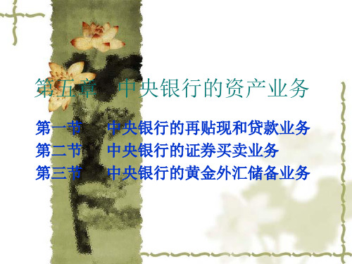 中央银行学第五章