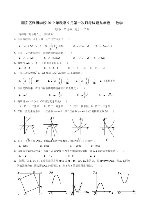 广东省潮州市潮安区雅博学校2020届九年级上学期第一次月考数学试题