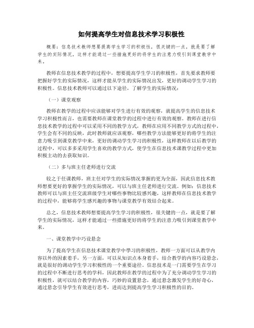 如何提高学生对信息技术学习积极性