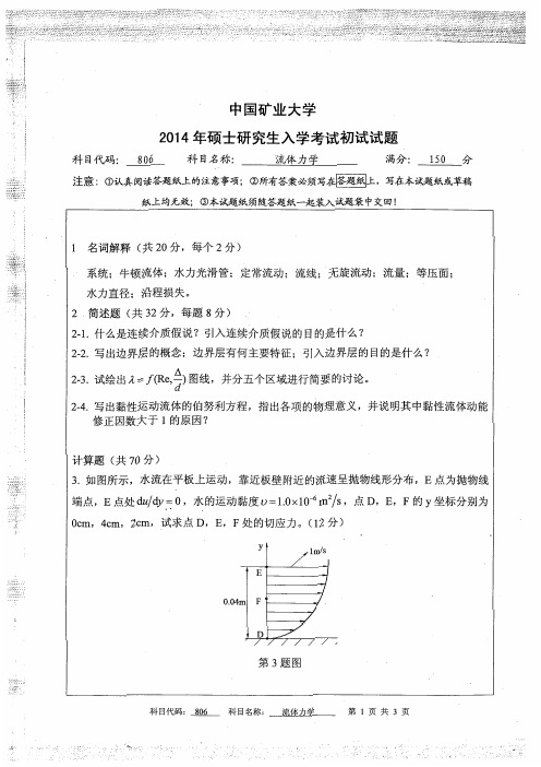中国矿业大学(徐州)806流体力学2014到2003十二套考研真题