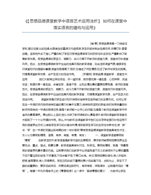 【思想品德课堂教学中语言艺术运用浅析】 如何在课堂中落实语言的建构与运用