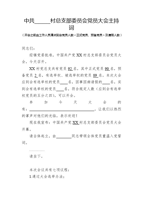 村委会党员大会主持词