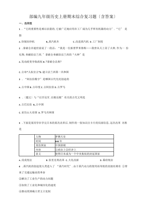 部编九年级历史上册期末综合复习题