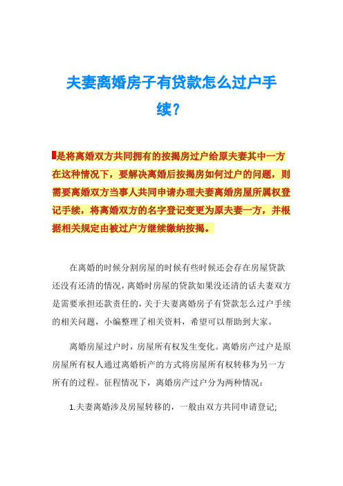 夫妻离婚房子有贷款怎么过户手续？
