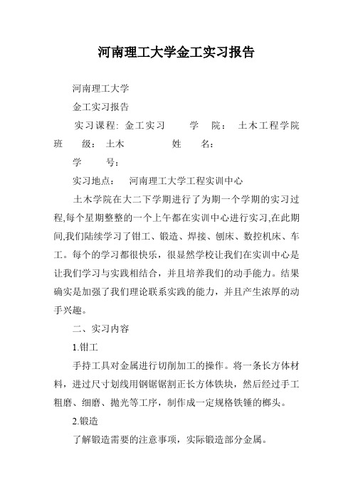 河南理工大学金工实习报告