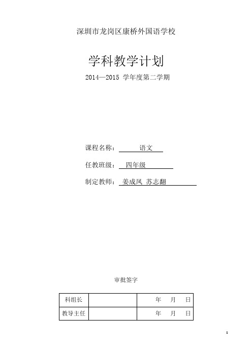 2014-2015学年度第二学期四年级语文计划