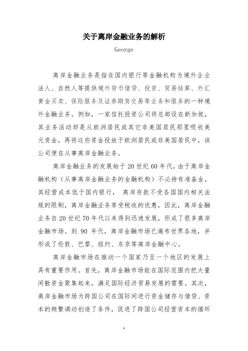 关于离岸金融业务的解析