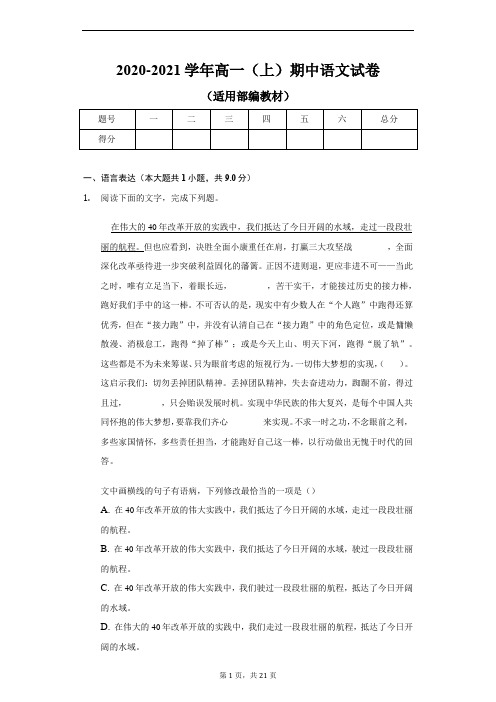 2020-2021学年高一(上)期中语文试卷(适用部编教材)