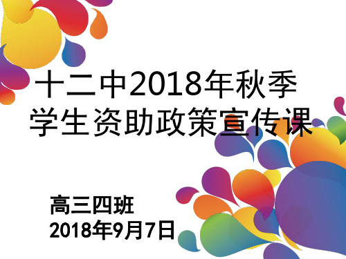 学生资助政策宣传图片1PPT