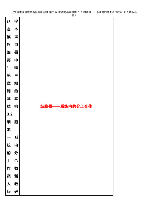高中生物 第三章 细胞的基本结构 3.2 细胞器——系统内的分工合作教案 新人教版必修1(2021