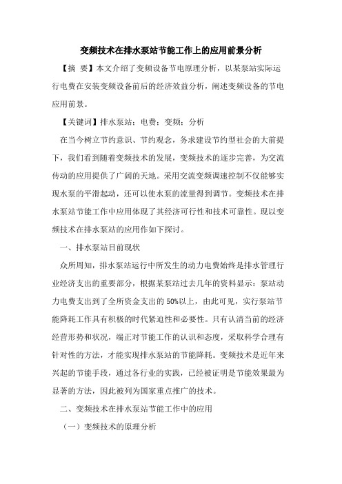 变频技术在排水泵站节能工作上的应用前景分析