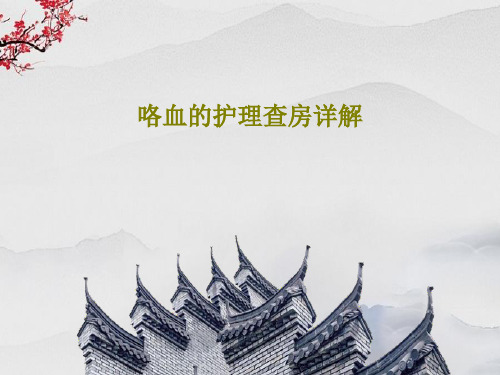 咯血的护理查房详解36页PPT