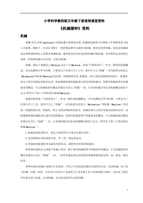 小学科学教科版五年级下册高效课堂资料《机械摆钟》资料：机械