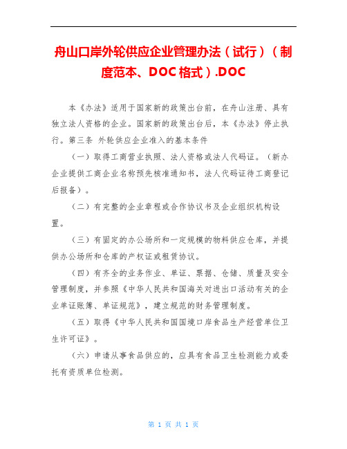 舟山口岸外轮供应企业管理办法(试行)(制度范本、DOC格式).DOC