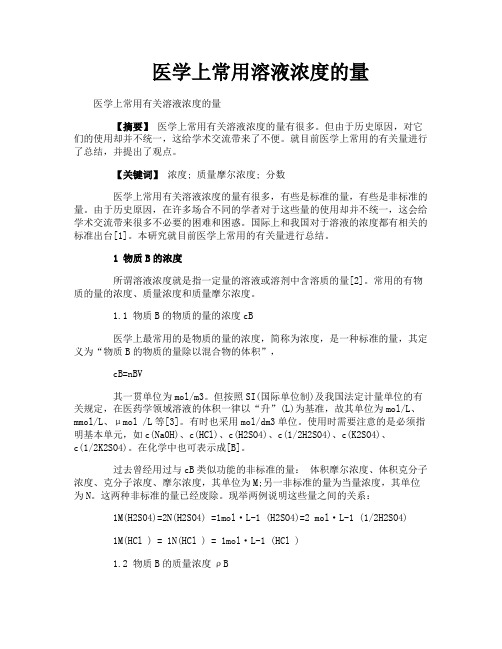 医学上常用溶液浓度的量