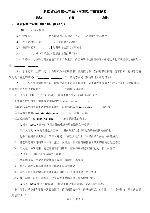 浙江省台州市七年级下学期期中语文试卷