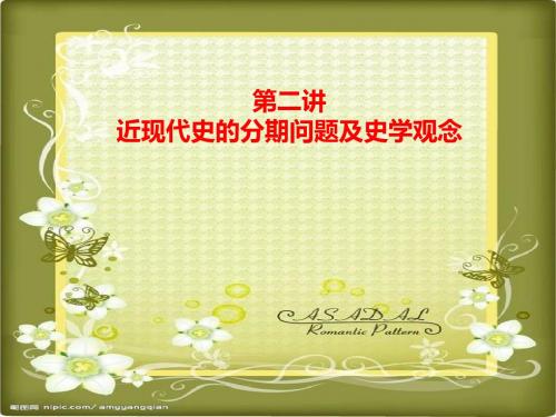 近现代史的分期问题及史学观念