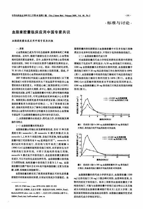血脂康胶囊临床应用中国专家共识