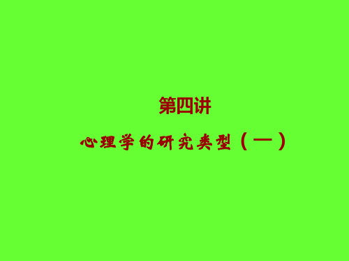 第四讲 心理学研究的类型(一)