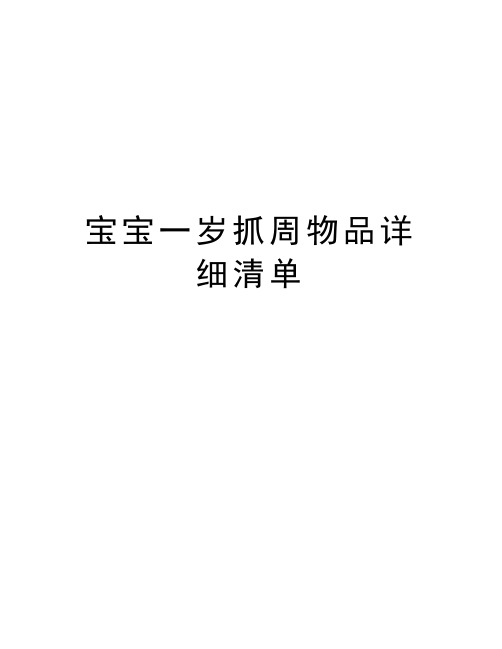 宝宝一岁抓周物品详细清单资料