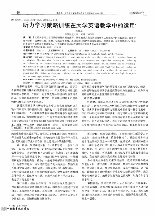 听力学习策略训练在大学英语教学中的运用
