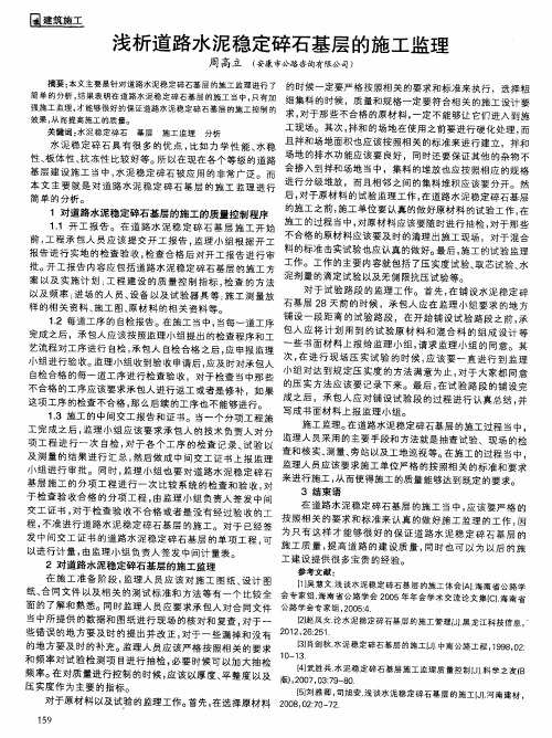 浅析道路水泥稳定碎石基层的施工监理
