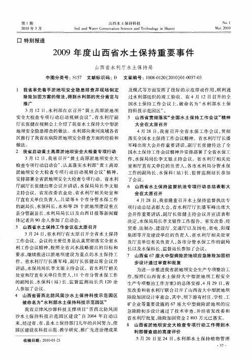 2009年度山西省水土保持重要事件