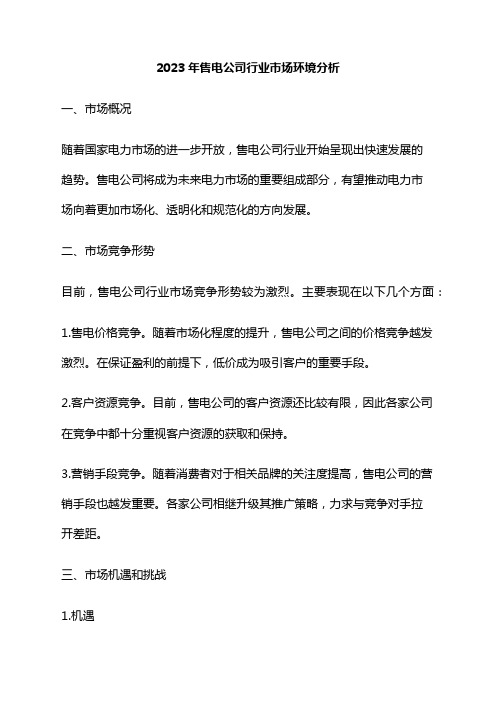 2023年售电公司行业市场环境分析