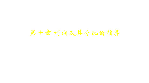 第十章  利润及其分配的核算  《会计学基础》PPT课件