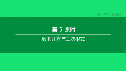 中考数学复习第一单元数与式数的开方与二次根式课件