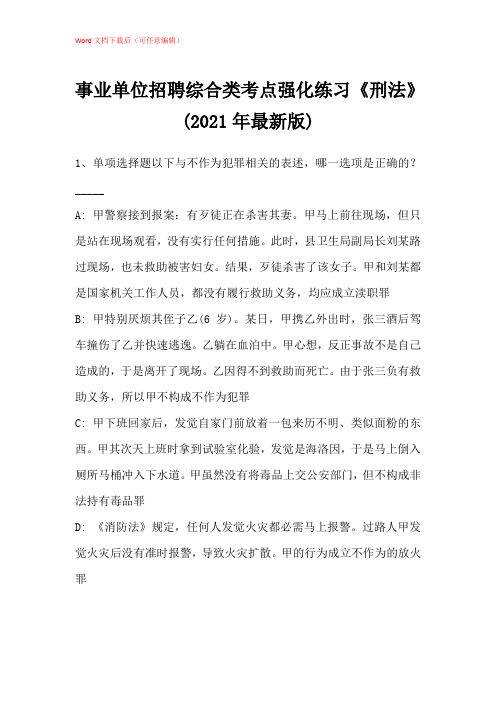 2021年事业单位招聘综合类考点强化练习《刑法》带答案解析_6