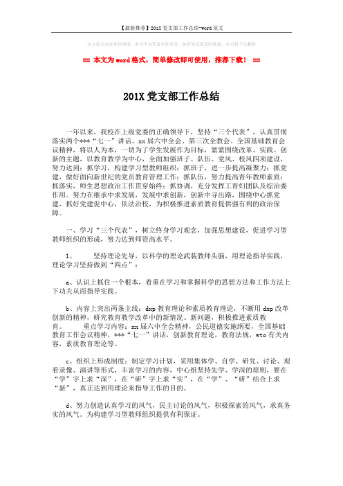 【最新推荐】201X党支部工作总结-word范文 (5页)