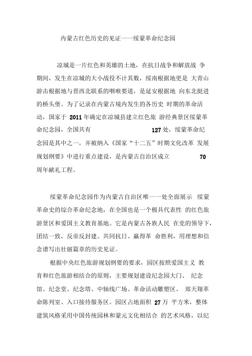 内蒙古红色历史的见证――绥蒙革命纪念园