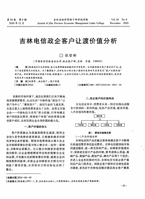 吉林电信政企客户让渡价值分析