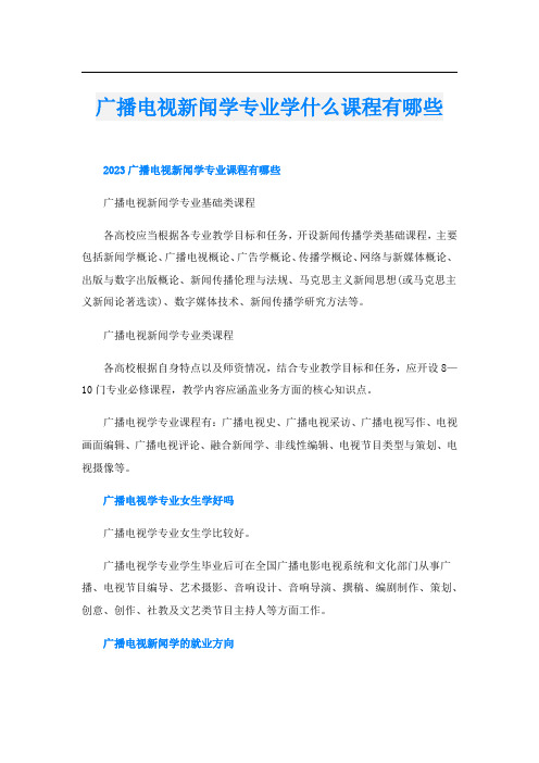 广播电视新闻学专业学什么课程有哪些